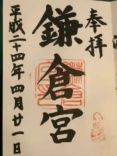 鎌倉宮の御朱印