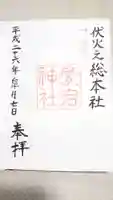 愛宕神社の御朱印