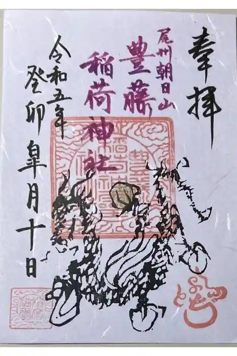 豊藤稲荷神社の御朱印