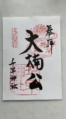 千早神社の御朱印