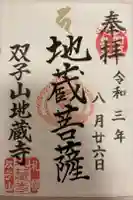 双子山 地蔵寺の御朱印