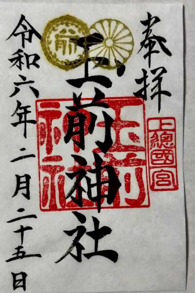 玉前神社の御朱印