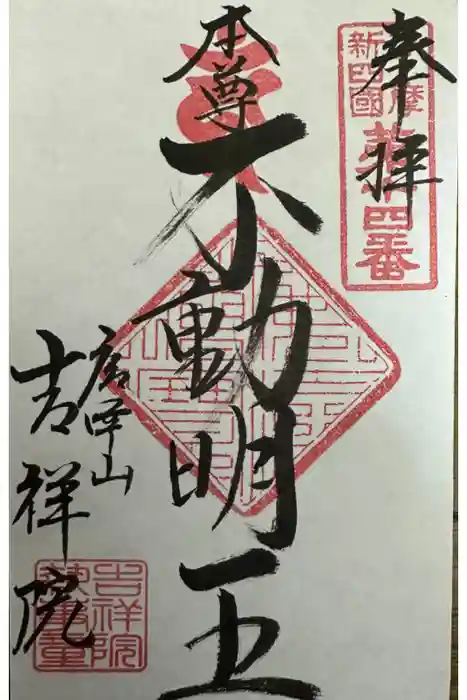 吉祥院の御朱印