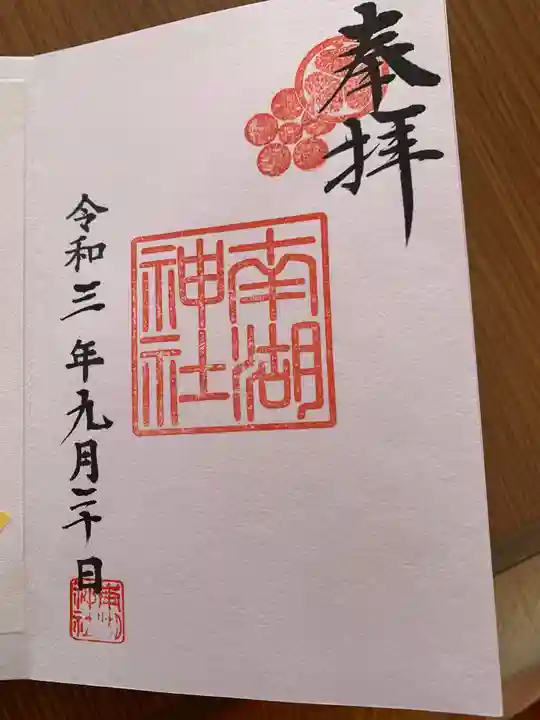南湖神社の御朱印