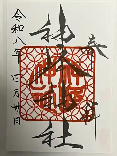 神峰神社の御朱印