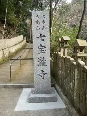 大本山七宝瀧寺の{uncategorized: "未分類", other: "その他", undefined: "問題あり", building: "その他建物", grave: "お墓", sacred_gate: "鳥居", guardian: "狛犬", statue: "像", buddha: "仏像", history: "歴史", nature: "自然", garden: "庭園", animal: "動物", pagoda: "塔", temizu: "手水舎", mountain_gate: "山門・神門", sanctuary: "本殿・本堂", subordinate: "末社・摂社", art: "芸術", scenery: "景色", jizo: "地蔵", ema: "絵馬", goshuin: "御朱印", omikuji: "おみくじ", items: "授与品その他", amulet: "お守り", goshuincho: "御朱印帳", eats: "食事", festival: "お祭り", votive_dance: "神楽", shichigosan: "七五三参", wedding: "結婚式", experience: "体験その他", initially: "初詣", around: "周辺", anti_infection: "感染症対策"}