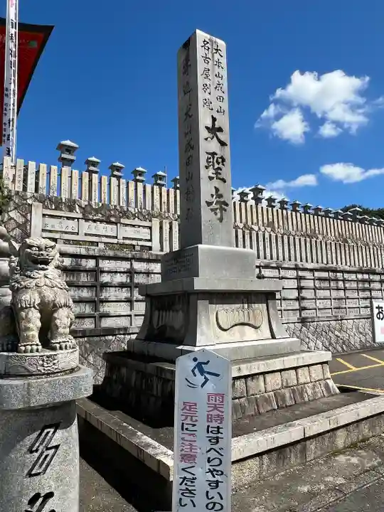 成田山名古屋別院大聖寺(犬山成田山)(愛知県)