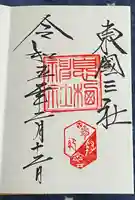 息栖神社の御朱印