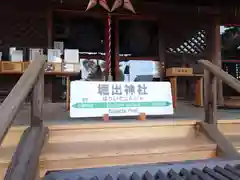 堀出神社(新潟県)