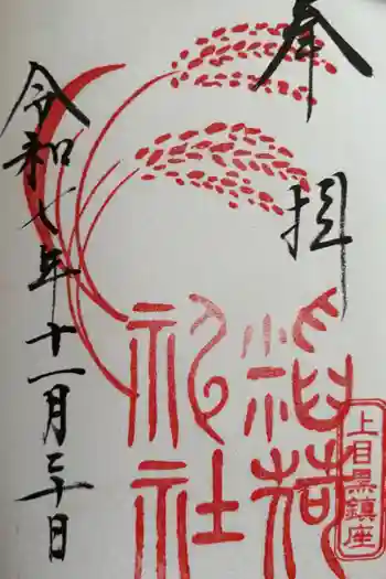 上目黒氷川神社の御朱印 2025年11月