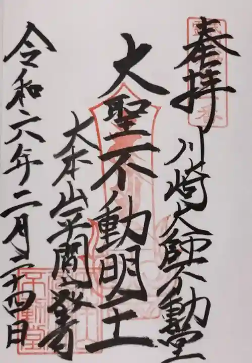 川崎大師(平間寺)の御朱印