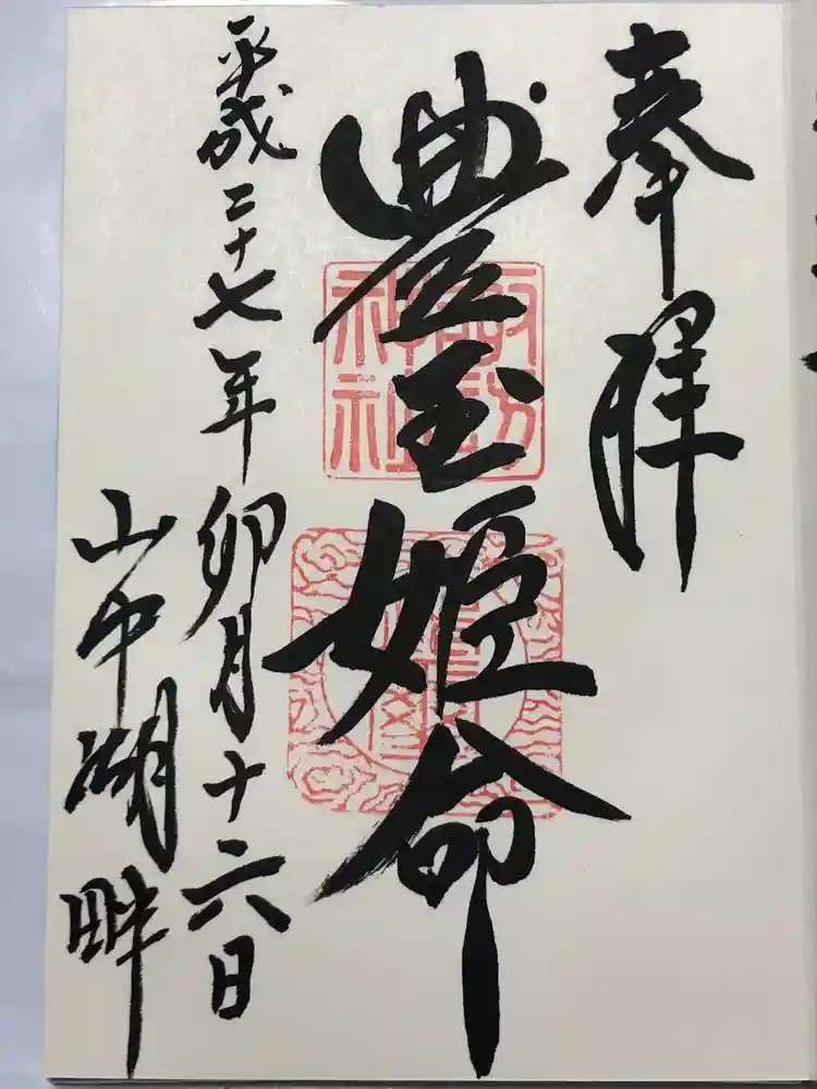 山中諏訪神社の御朱印