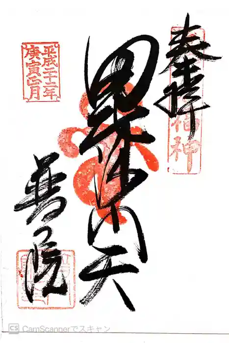 普門院の御朱印