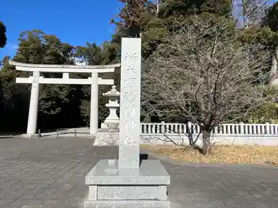 栃木縣護國神社(栃木県)