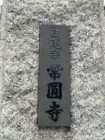 常圓寺の{uncategorized: "未分類", other: "その他", undefined: "問題あり", building: "その他建物", grave: "お墓", sacred_gate: "鳥居", guardian: "狛犬", statue: "像", buddha: "仏像", history: "歴史", nature: "自然", garden: "庭園", animal: "動物", pagoda: "塔", temizu: "手水舎", mountain_gate: "山門・神門", sanctuary: "本殿・本堂", subordinate: "末社・摂社", art: "芸術", scenery: "景色", jizo: "地蔵", ema: "絵馬", goshuin: "御朱印", omikuji: "おみくじ", items: "授与品その他", amulet: "お守り", goshuincho: "御朱印帳", eats: "食事", festival: "お祭り", votive_dance: "神楽", shichigosan: "七五三参", wedding: "結婚式", experience: "体験その他", initially: "初詣", around: "周辺", anti_infection: "感染症対策"}