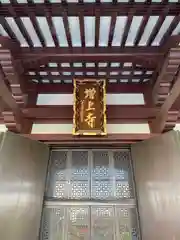 増上寺(東京都)