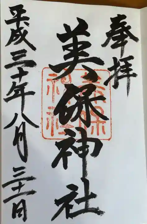 美保神社の御朱印