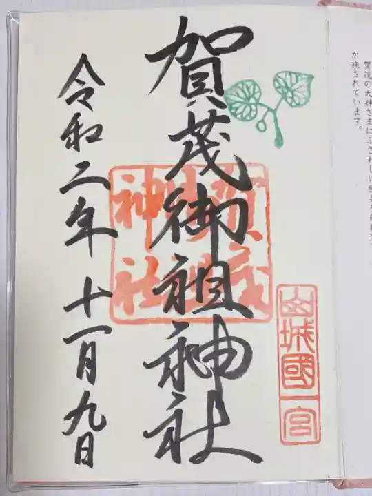 賀茂御祖神社(下鴨神社)の御朱印