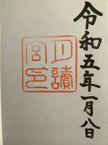 月讀宮（皇大神宮別宮）の御朱印