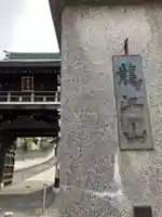 天竜院(東京都)