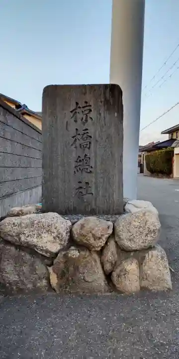 椋橋総社(大阪府)