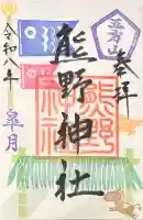 五方山熊野神社の御朱印
