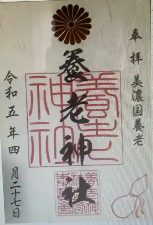 養老神社(岐阜県)