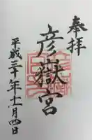 彦嶽宮の御朱印