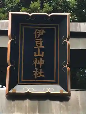 伊豆山神社のその他建物