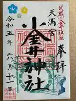 小金井神社(東京都)