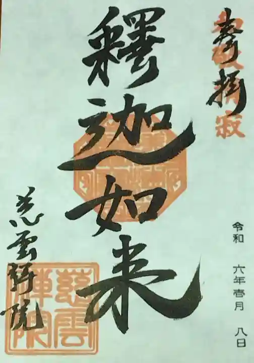 慈雲院(京都府)