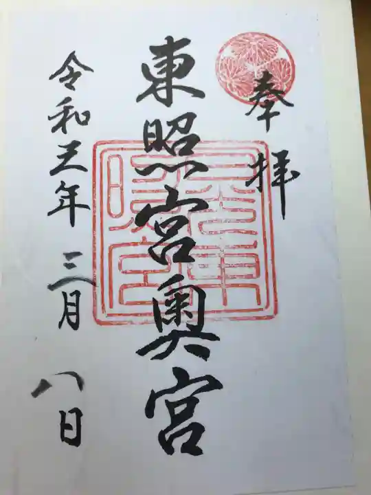 日光東照宮の御朱印