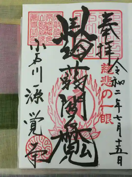 源覚寺の御朱印