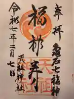 江東天祖神社の御朱印