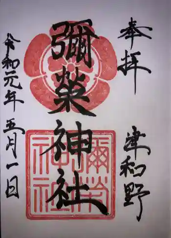 彌榮神社の御朱印 2019年05月