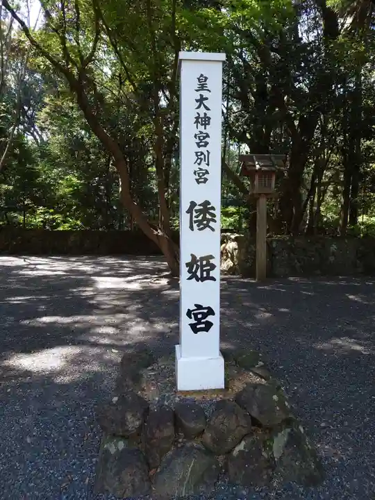 倭姫宮(皇大神宮別宮)の歴史