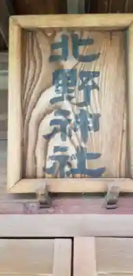 小村井 香取神社のその他建物