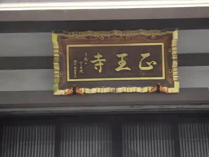 正王寺(東京都)