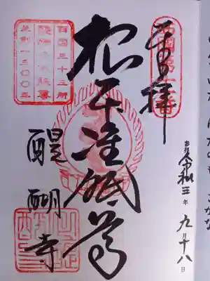 醍醐寺（上醍醐）の御朱印