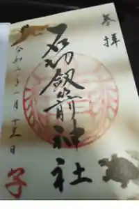 石切劔箭神社の御朱印帳