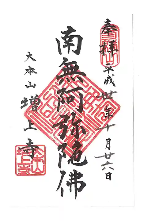 増上寺の御朱印