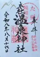 雲仙温泉神社の御朱印