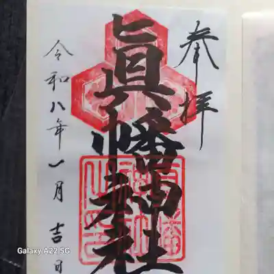 邇保姫神社の御朱印