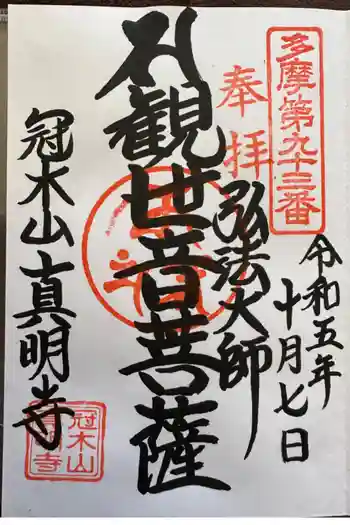 真明寺の御朱印 2023年10月