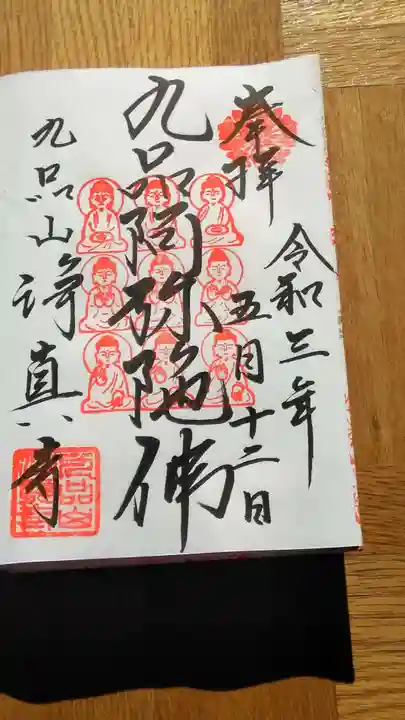 淨眞寺の御朱印