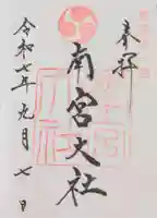 美濃國一宮 南宮大社の御朱印
