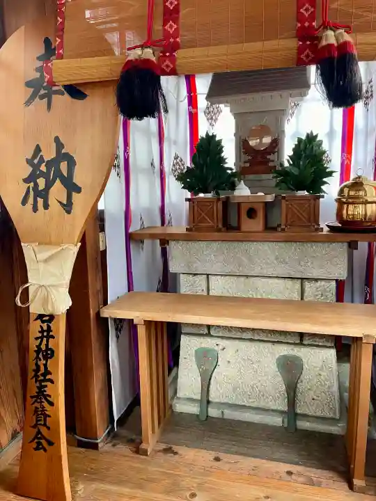 石井神社の{uncategorized: "未分類", other: "その他", undefined: "問題あり", building: "その他建物", grave: "お墓", sacred_gate: "鳥居", guardian: "狛犬", statue: "像", buddha: "仏像", history: "歴史", nature: "自然", garden: "庭園", animal: "動物", pagoda: "塔", temizu: "手水舎", mountain_gate: "山門・神門", sanctuary: "本殿・本堂", subordinate: "末社・摂社", art: "芸術", scenery: "景色", jizo: "地蔵", ema: "絵馬", goshuin: "御朱印", omikuji: "おみくじ", items: "授与品その他", amulet: "お守り", goshuincho: "御朱印帳", eats: "食事", festival: "お祭り", votive_dance: "神楽", shichigosan: "七五三参", wedding: "結婚式", experience: "体験その他", initially: "初詣", around: "周辺", anti_infection: "感染症対策"}