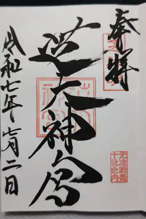 芝大神宮の御朱印