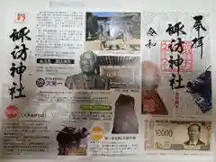 諏訪神社の授与品その他