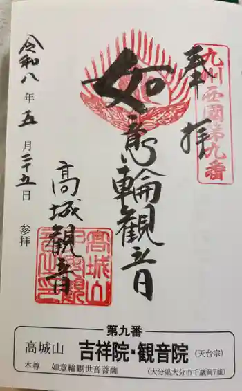 吉祥院・観音院の御朱印 2026年05月